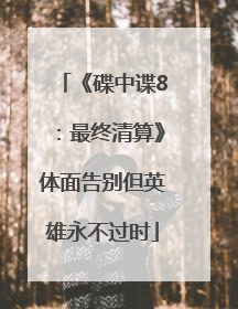 《碟中谍8：最终清算》体面告别但英雄永不过时