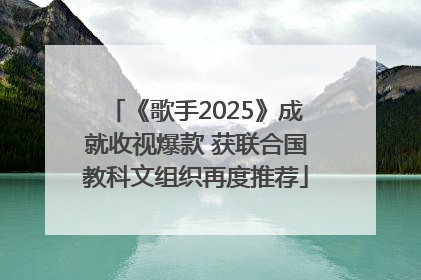 《歌手2025》成就收视爆款 获联合国教科文组织再度推荐