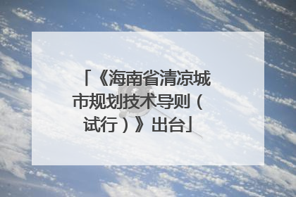 《海南省清凉城市规划技术导则（试行）》出台