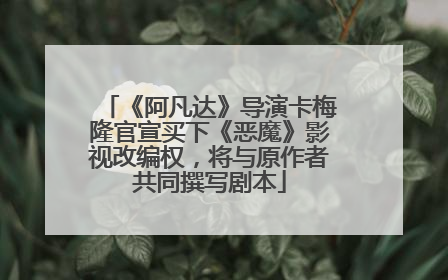 《阿凡达》导演卡梅隆官宣买下《恶魔》影视改编权，将与原作者共同撰写剧本