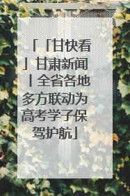 「甘快看」甘肃新闻丨全省各地多方联动为高考学子保驾护航
