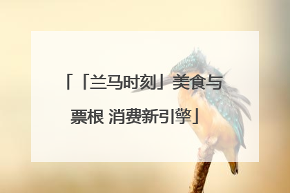 「兰马时刻」美食与票根 消费新引擎