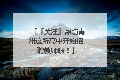 「关注」潍坊青州这所高中开始招聘教师啦！