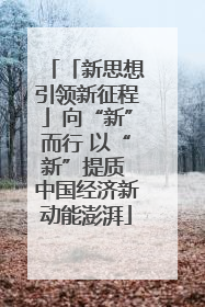 「新思想引领新征程」向“新”而行 以“新”提质 中国经济新动能澎湃