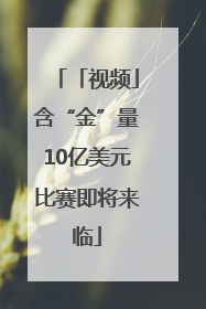 「视频」含“金”量10亿美元比赛即将来临