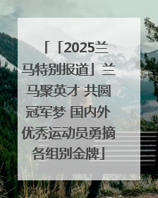 「2025兰马特别报道」兰马聚英才 共圆冠军梦 国内外优秀运动员勇摘各组别金牌