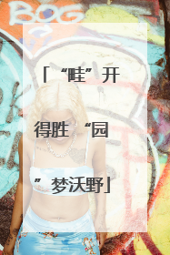 “畦”开得胜 “园”梦沃野