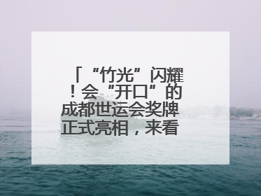 “竹光”闪耀！会“开口”的成都世运会奖牌正式亮相，来看设计师巧思