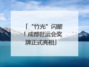 “竹光”闪耀！成都世运会奖牌正式亮相