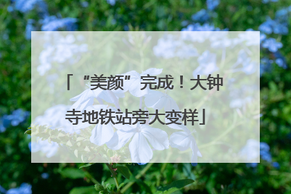 “美颜”完成！大钟寺地铁站旁大变样