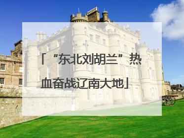 “东北刘胡兰”热血奋战辽南大地