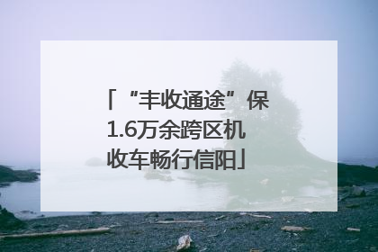 “丰收通途”保1.6万余跨区机收车畅行信阳
