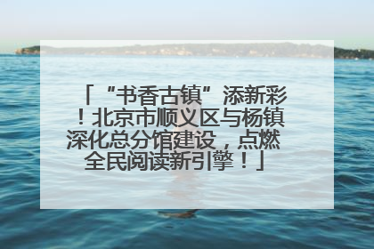“书香古镇”添新彩！北京市顺义区与杨镇深化总分馆建设，点燃全民阅读新引擎！