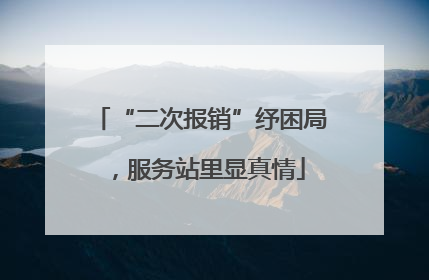 “二次报销”纾困局，服务站里显真情
