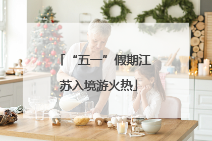 “五一”假期江苏入境游火热
