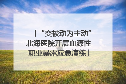 “变被动为主动”北海医院开展血源性职业暴露应急演练