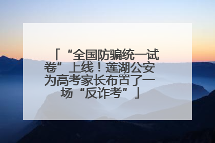 “全国防骗统一试卷”上线！莲湖公安为高考家长布置了一场“反诈考”
