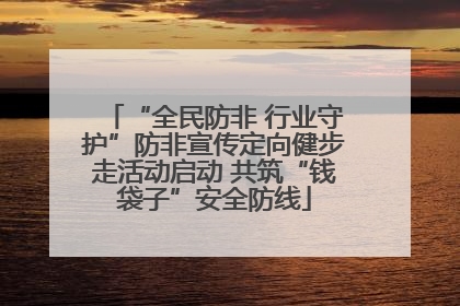 “全民防非 行业守护”防非宣传定向健步走活动启动 共筑“钱袋子”安全防线