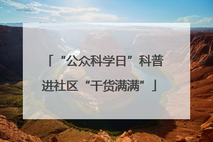 “公众科学日”科普进社区“干货满满”
