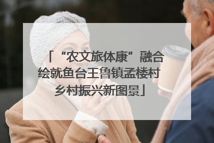 “农文旅体康”融合绘就鱼台王鲁镇孟楼村乡村振兴新图景
