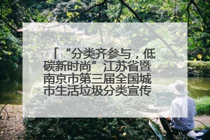 “分类齐参与，低碳新时尚”江苏省暨南京市第三届全国城市生活垃圾分类宣传周正式启动