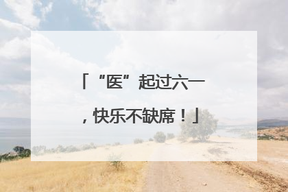 “医”起过六一，快乐不缺席！