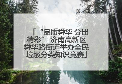 “品质舜华 分出精彩” 济南高新区舜华路街道举办全民垃圾分类知识竞赛