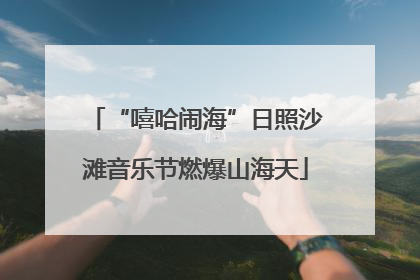 “嘻哈闹海”日照沙滩音乐节燃爆山海天