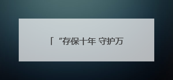 “存保十年 守护万家”吉林省存款保险主题宣传活动启动