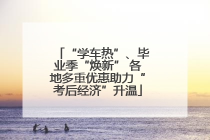 “学车热”、毕业季“焕新” 各地多重优惠助力“考后经济”升温