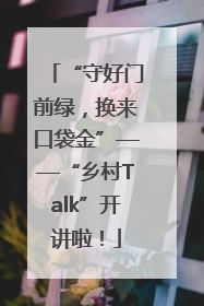 “守好门前绿，换来口袋金”——“乡村Talk”开讲啦！