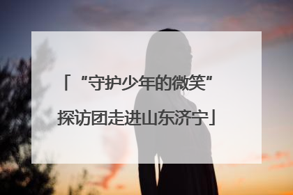 “守护少年的微笑” 探访团走进山东济宁
