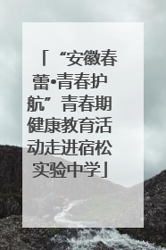 “安徽春蕾•青春护航”青春期健康教育活动走进宿松实验中学