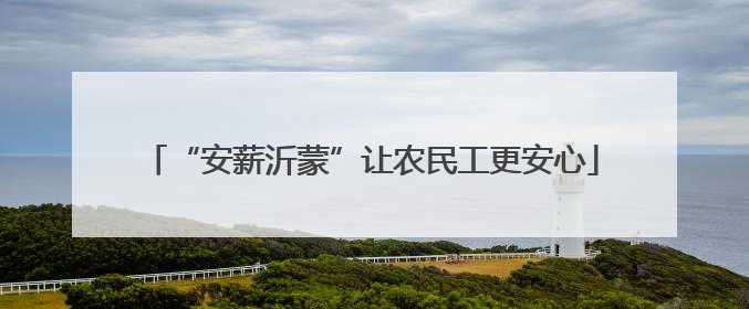 “安薪沂蒙”让农民工更安心