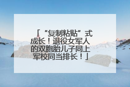 “复制粘贴”式成长！退役女军人的双胞胎儿子同上军校同当排长！