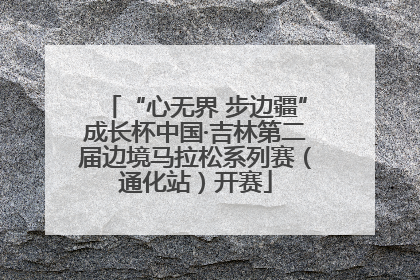 “心无界 步边疆”成长杯中国·吉林第二届边境马拉松系列赛（通化站）开赛