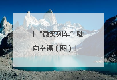 “微笑列车”驶向幸福（图）