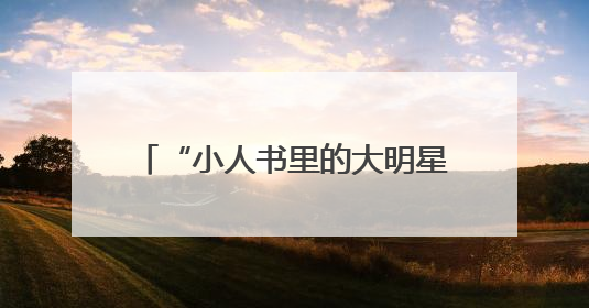 “小人书里的大明星”！快来武康路偶遇“90岁”的他z