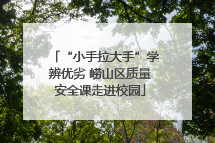 “小手拉大手”学辨优劣 崂山区质量安全课走进校园