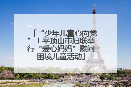 “少年儿童心向党”！平顶山市妇联举行“爱心妈妈”慰问困境儿童活动