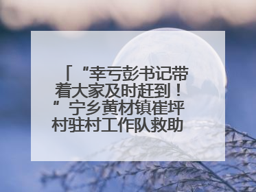 “幸亏彭书记带着大家及时赶到！”宁乡黄材镇崔坪村驻村工作队救助中暑村民