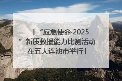 “应急使命·2025”新质救援能力比测活动在五大连池市举行