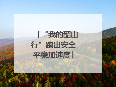 “我的韶山行”跑出安全平稳加速度