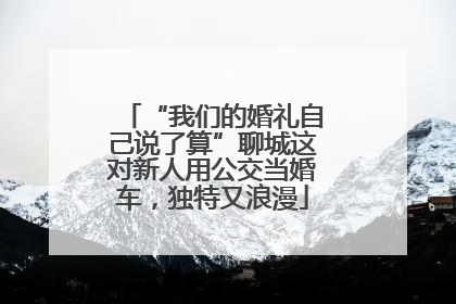 “我们的婚礼自己说了算”聊城这对新人用公交当婚车，独特又浪漫