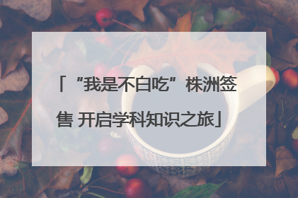 “我是不白吃”株洲签售 开启学科知识之旅