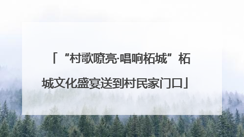 “村歌嘹亮·唱响柘城”柘城文化盛宴送到村民家门口