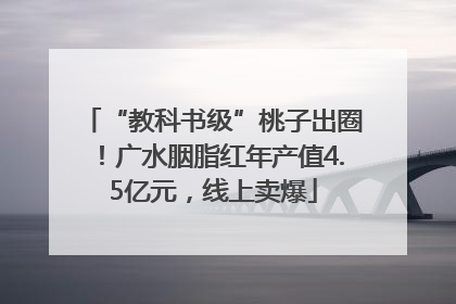 “教科书级”桃子出圈！广水胭脂红年产值4.5亿元，线上卖爆