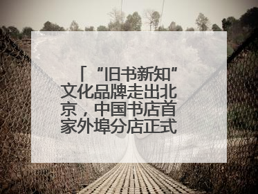 “旧书新知”文化品牌走出北京，中国书店首家外埠分店正式落户山东德州