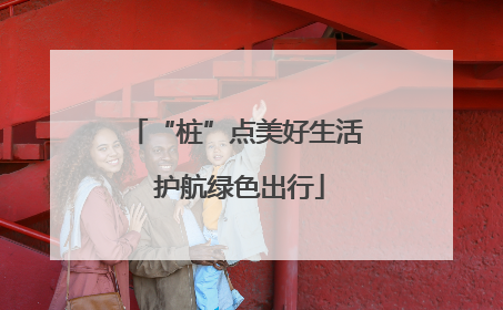 “桩”点美好生活 护航绿色出行