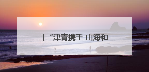 “津青携手 山海和鸣”津青文化交往交流交融活动在天津举办